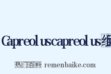 Capreoluscapreolus组词是什么意思的图片